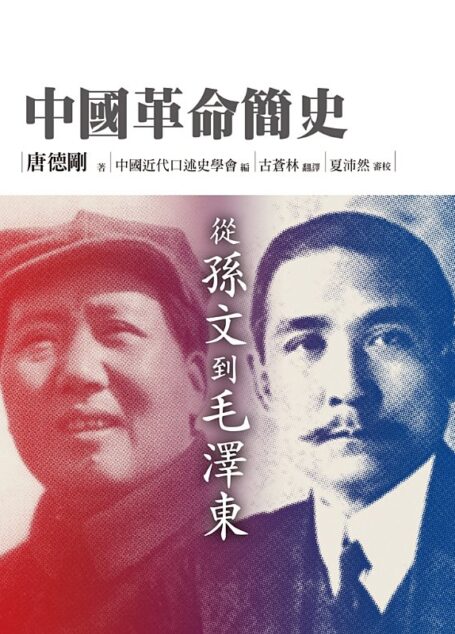 中國革命簡史:從孫文到毛澤東