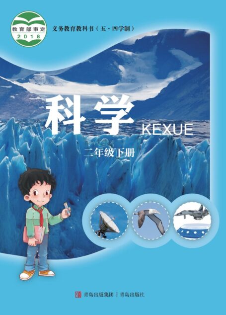 电子教材-小学(五•四学制)-科学-青岛版-二年级-义务教育教科书(五•四学制)·科学二年级下册