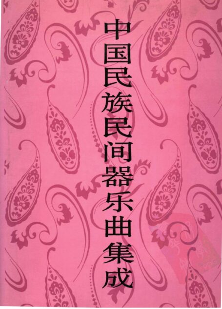 中国民族民间器乐曲集成 吉林卷 上