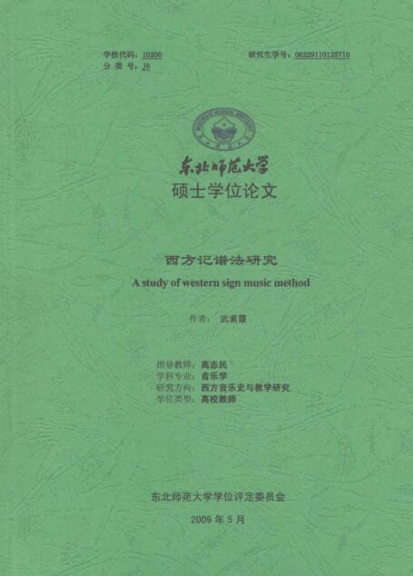 西方记谱法研究