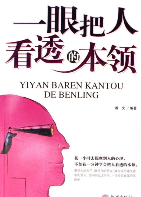 一眼把人看透的本領