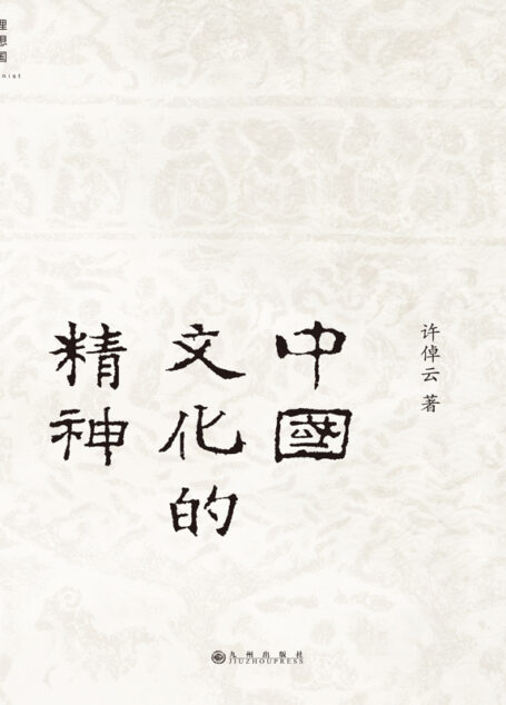 中国文化的精神