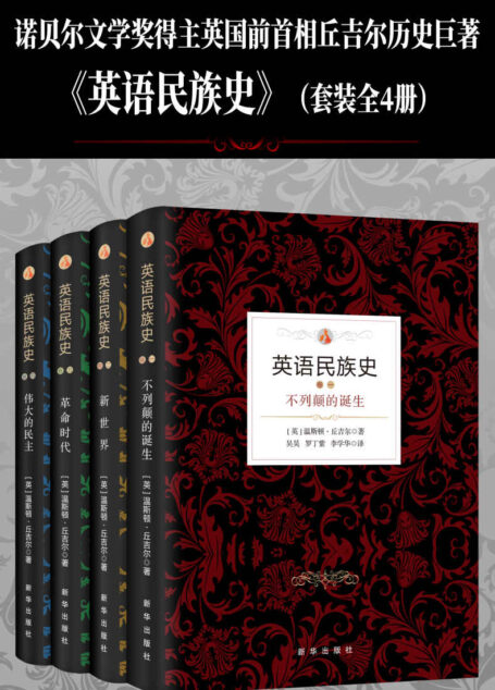 英语民族史(套装共4本)(诺贝尔文学奖得主英国前首相丘吉尔历史巨著)