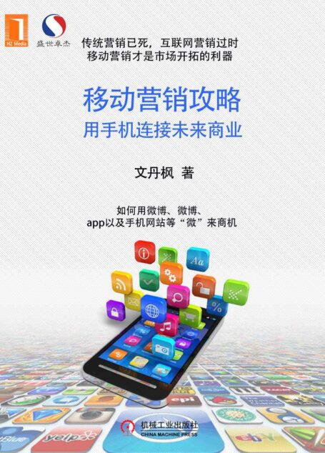 移动营销攻略:用手机连接未来商业 (How to 系列)
