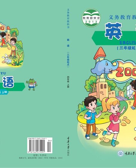 电子教材-小学-英语-重庆大学版-四年级-义务教育教科书·英语(三年级起点)四年级上册
