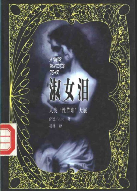 淑女泪——人类“性苦难”大展
