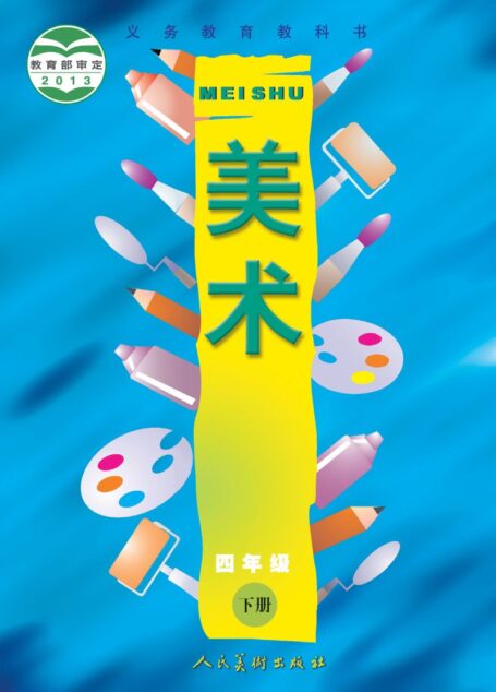 电子教材-小学-艺术·美术-人美版（主编：常锐伦&欧京海）-四年级-义务教育教科书·美术四年级下册