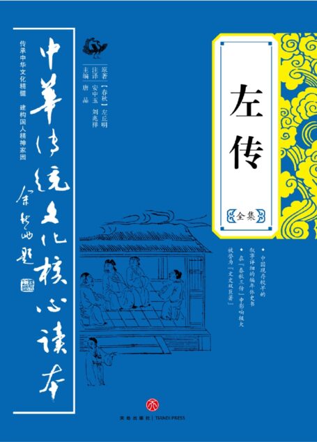 左传全集
