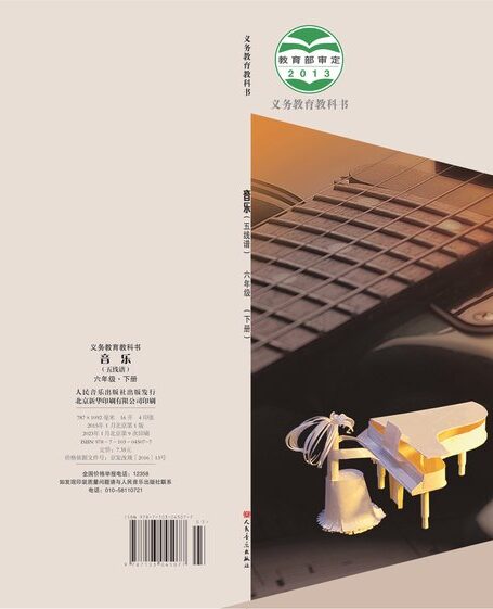 电子教材-小学-艺术·音乐-人音版(主编:敬谱)-六年级-义务教育教科书·音乐六年级下册