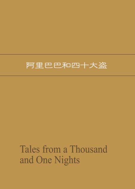 一千零一夜