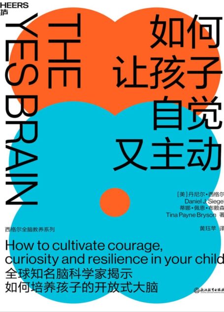 如何让孩子自觉又主动（全球知名脑科学家丹尼尔·西格尔全新力作！现象级教养畅销书 《全脑教养法》实战升级9项开放式大脑策略，轻松点燃孩子自驱力）