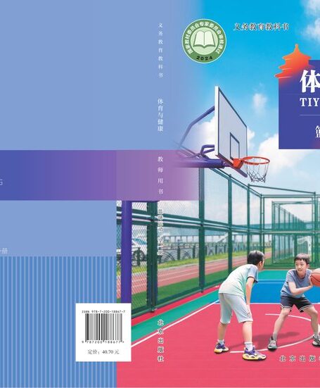 电子教材-小学-体育与健康-北京版-教师用书-(根据2022年版课程标准修订)义务教育教科书•体育与健康教师用书 篮球运动(全一册)