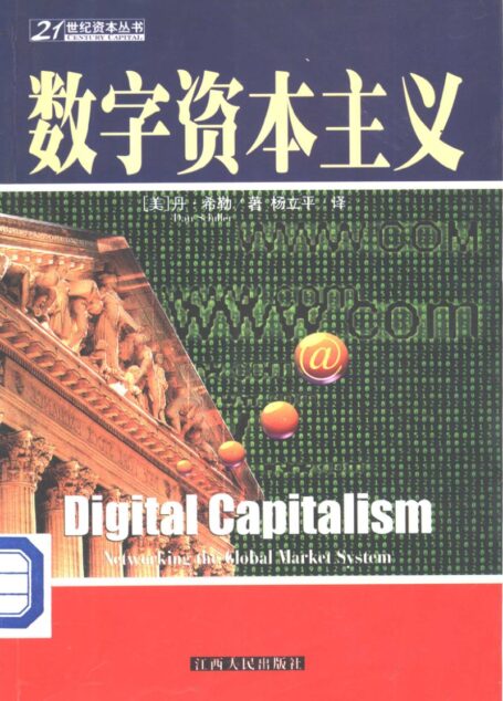数字资本主义 Digital Capitalism