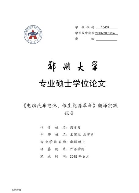 周冰月. 《电动汽车电池，催生能源革命》翻译实践报告[D].郑州大学,2015.