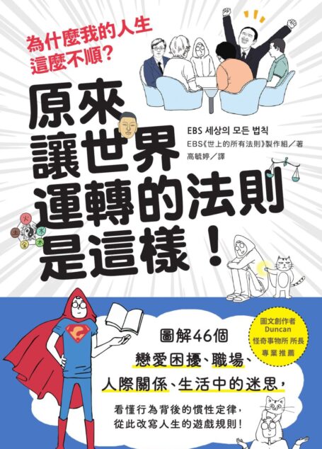 為什麼我的人生這麼不順？原來讓世界運轉的法則是這樣：圖解46個戀愛困擾、職場、人際關係、生活中的迷思，看懂行為背後的慣性定律，從此改寫人生的遊戲規則！
