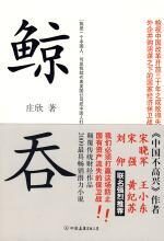 招商引资背后的阴谋:鲸吞