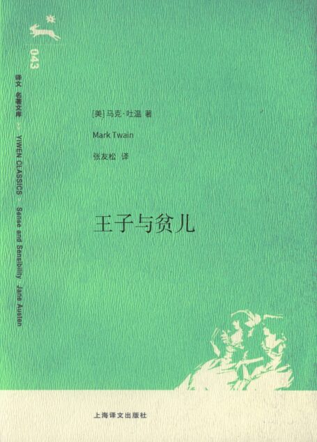 王子与贫儿