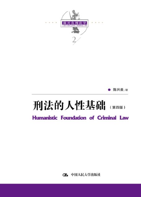 刑法的人性基础