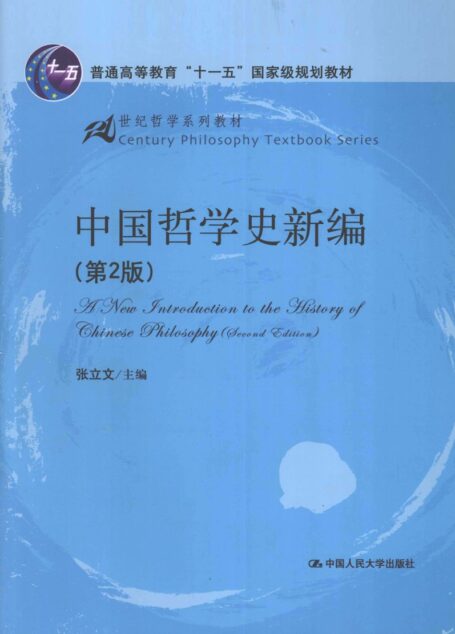 中国哲学史新编(第2版)