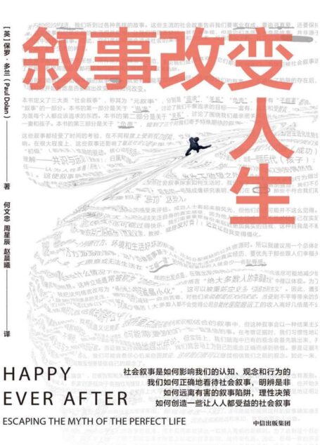 叙事改变人生(正确的认知和行为到底是什么?信息爆炸时代,看清社会叙事真相,保持理性认知,远离叙事陷阱,做出明智决策)