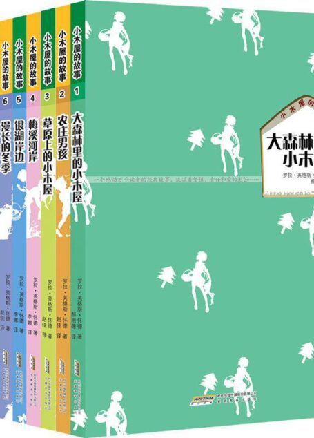小木屋的故事系列(全9册)(纽伯瑞儿童文学奖作品)