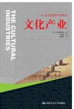 文化产业:文化创意产业译丛