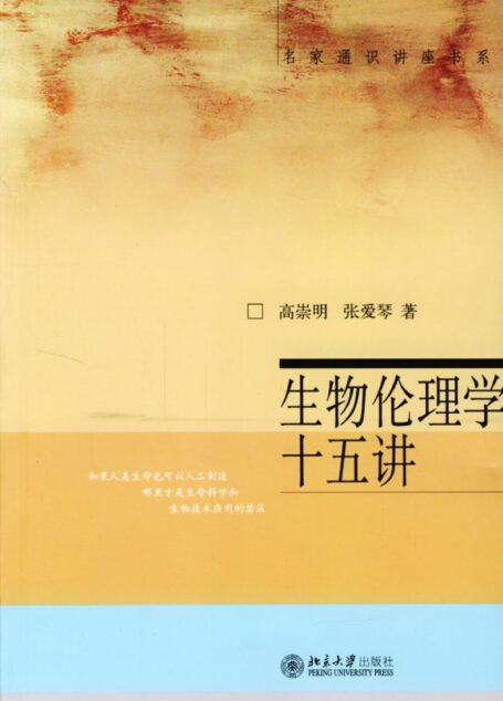 生物伦理学十五讲