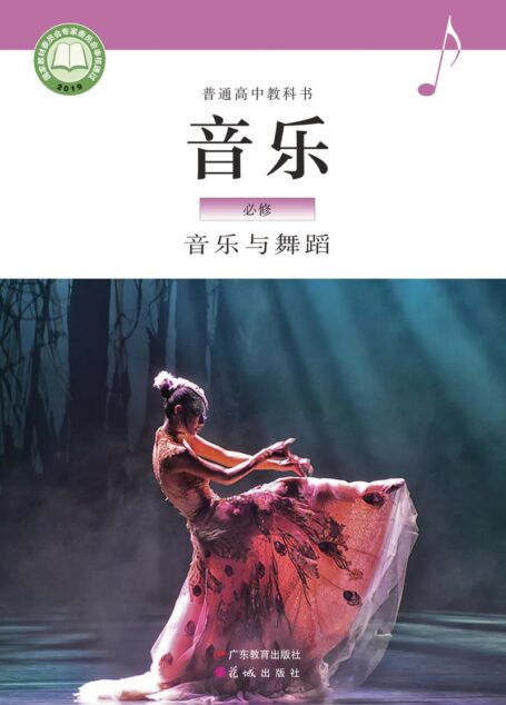 电子教材-高中-音乐-粤教花城版-普通高中教科书·音乐必修5 音乐与舞蹈