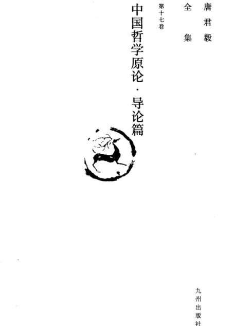 唐君毅全集 第17卷 中国哲学原论 导论篇