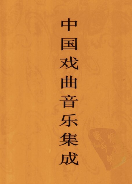 中国戏曲音乐集成 陕西卷 下