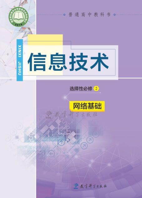 电子教材-高中-信息技术-教科版-普通高中教科书·信息技术选择性必修2 网络基础