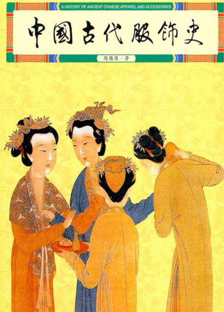 中国古代服饰史(首部服饰通史,教育部将此书列入全国高等院校通用教材)(豆瓣评分9.4)