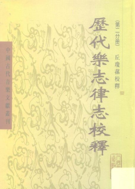 中国古代音乐文献丛刊  历代乐志律志校释（第二分册）