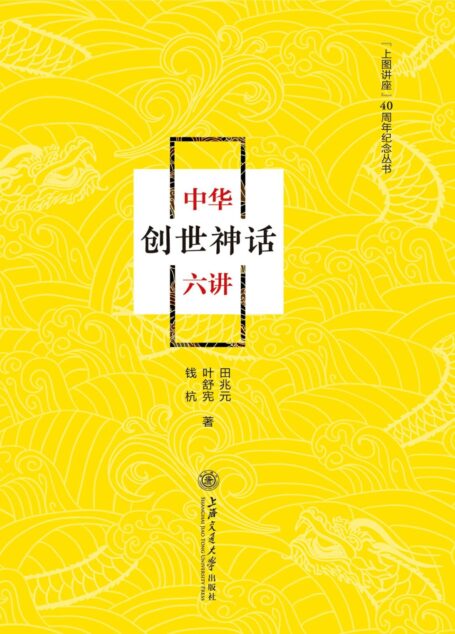 中华创世神话六讲
