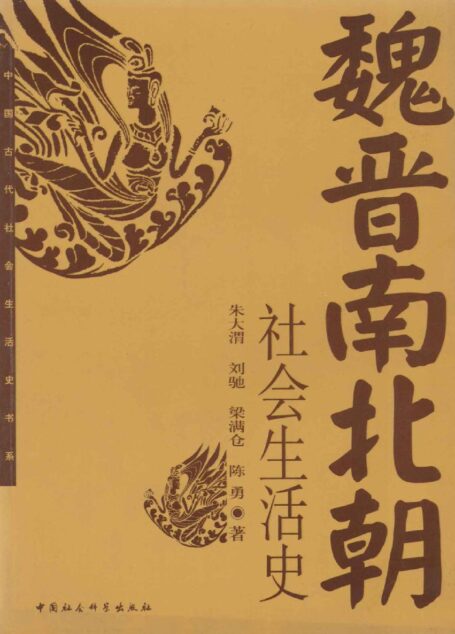 魏晋南北朝社会生活史 (中国古代社会生活史书系)