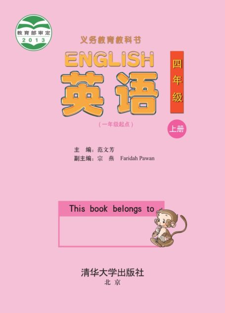 电子教材-小学-英语-清华大学版-四年级-义务教育教科书·英语(一年级起点)四年级上册