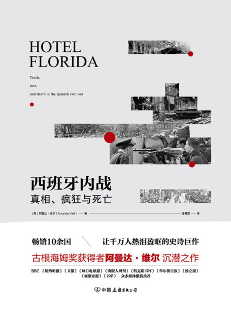 西班牙内战:真相、疯狂与死亡