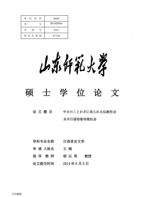 王娟. 从中日谚语看传统社会[D].山东师范大学,2014.