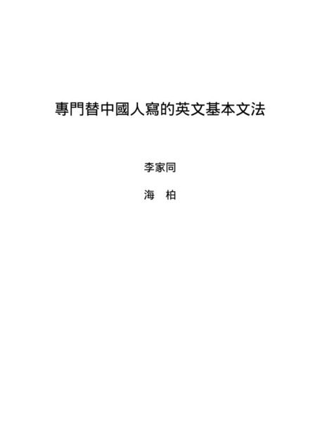 專門替中國人寫的英文基本文法