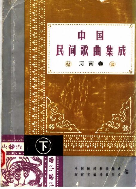 中国民间歌曲集成  河南卷  （下册）