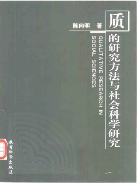 质的研究方法与社会科学研究