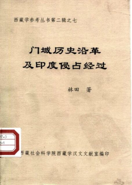 域历史沿革及印度侵占经过