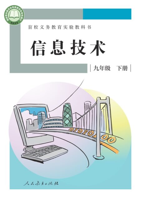 电子教材-特殊教育-盲校-初中-信息技术-九年级-盲校义务教育实验教科书 信息技术 九年级 下册