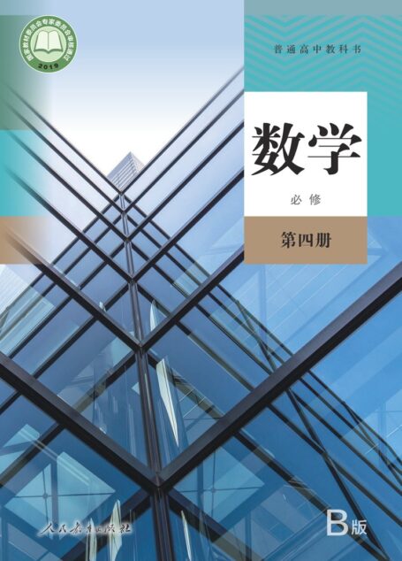 电子教材-高中-数学-人教版(B版)(主编:高存明)-普通高中教科书·数学(B版)必修 第四册