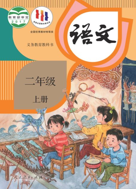 电子教材-小学-语文-统编版-二年级-义务教育教科书·语文二年级上册