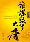 绚丽王朝的起起落落:谁谋杀了大唐