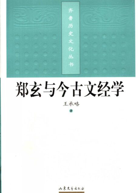 郑玄与今古文经学 齐鲁历史文化丛书