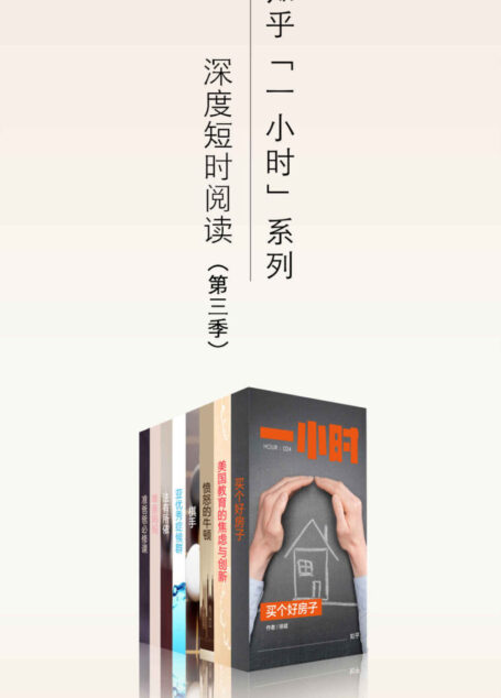 知乎一小时 深度短时阅读（第三季）（套装共八册） (知乎「一小时」系列)