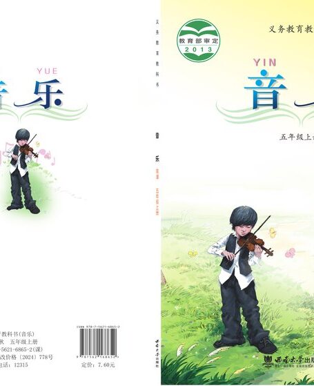 电子教材-小学-艺术·音乐-西南大学版-五年级-义务教育教科书·音乐五年级上册