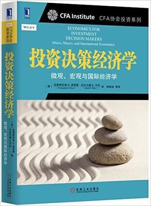 投资决策经济学：微观、宏观与国际经济学 (CFA协会投资系列)